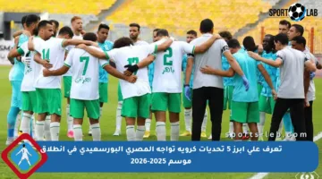 تعرف على أبرز 5 تحديات كروية تواجه المصري البورسعيدي في انطلاق موسم 2025-2026
